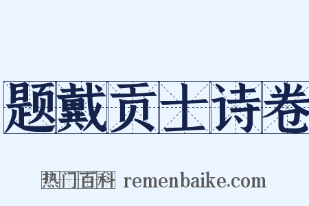 题戴贡士诗卷是什么意思的图片